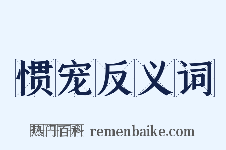 惯宠反义词是什么意思的图片